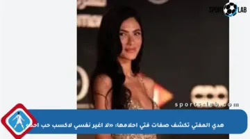 هدى المفتي تكشف صفات فتى أحلامها: «لا أغير نفسي لأكسب حب أحد»